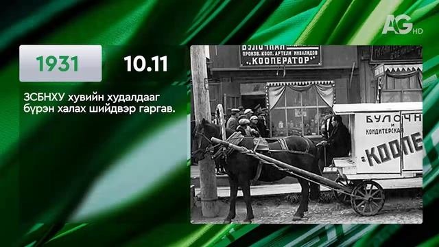 ЭНЭ ӨДӨР ТҮҮХЭНД 10.11/ ЭТОТ ДЕНЬ В ИСТОРИИ: 11 октября