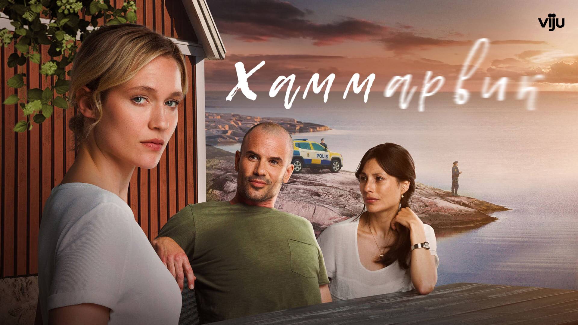 ХАММАРВИК ᴴᴰ ► Детектив, драма / Швеция, 2020-2022 / Трейлер