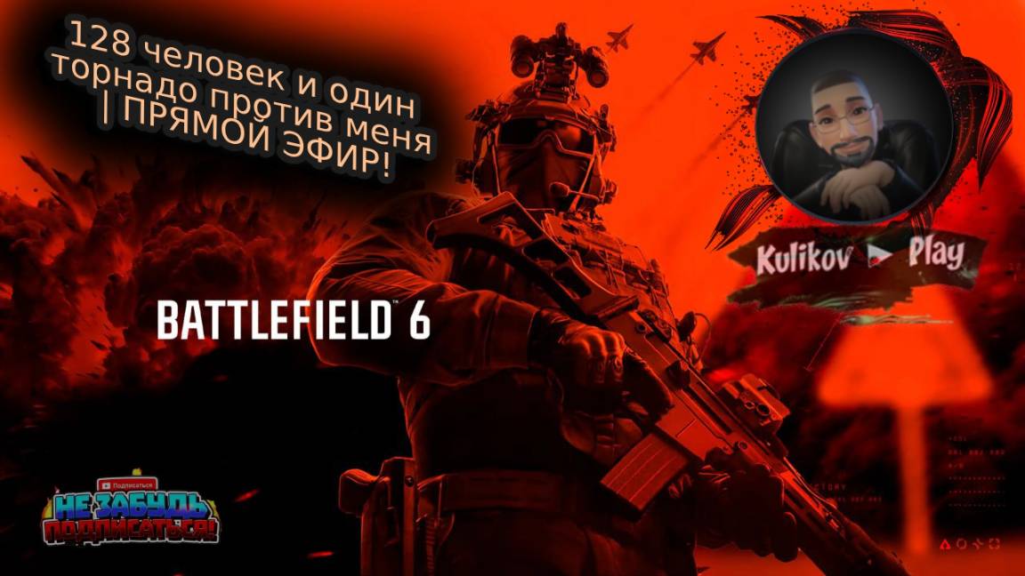 🎮Battlefield 6: 128 человек и один торнадо против меня | ПРЯМОЙ ЭФИР!