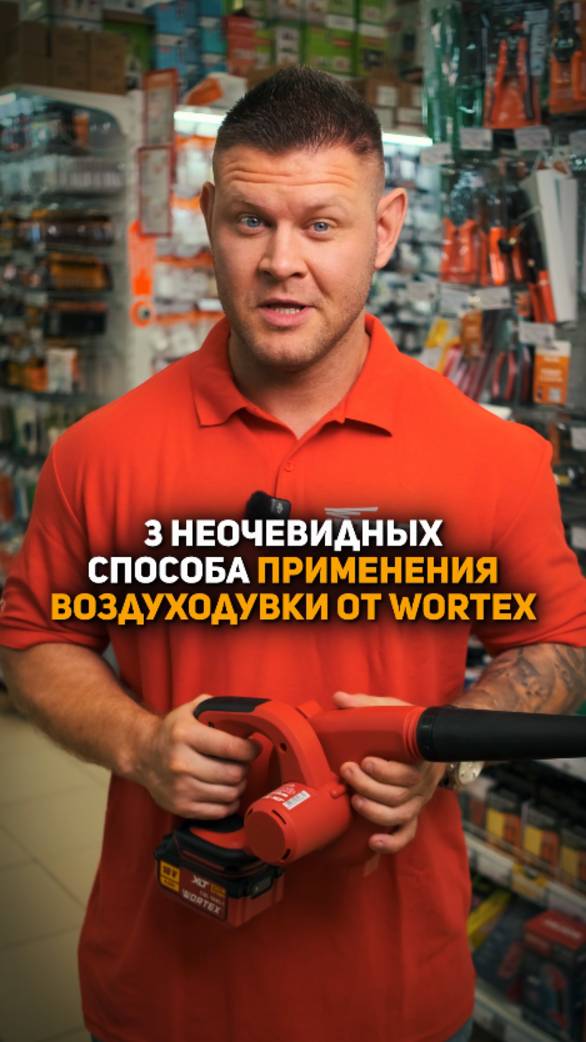 Уборка без проводов и хлопот с аккумуляторными воздуходувками WORTEX!
