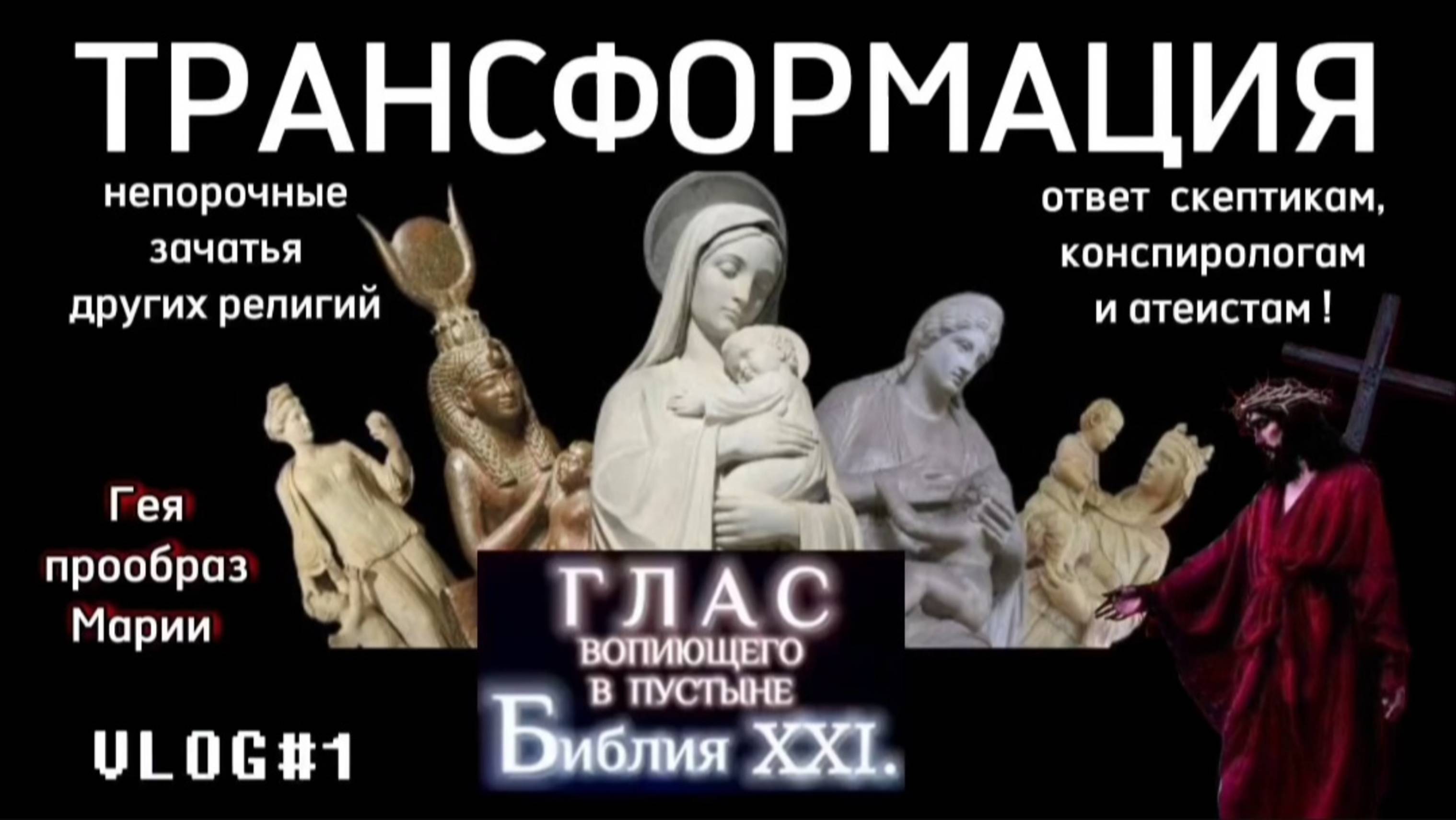 ТРАНСФОРМАЦИЯ. (Библия. Перезагрузка XXI.) БОЖИЙ ГЛАС.