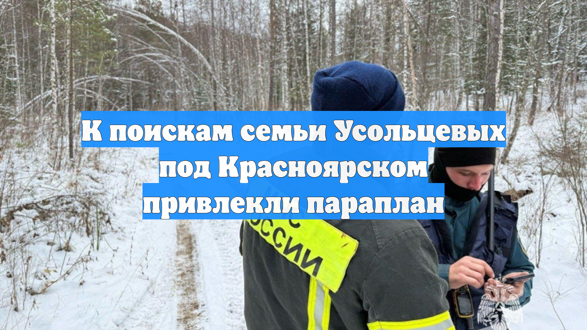 К поискам семьи Усольцевых под Красноярском привлекли параплан