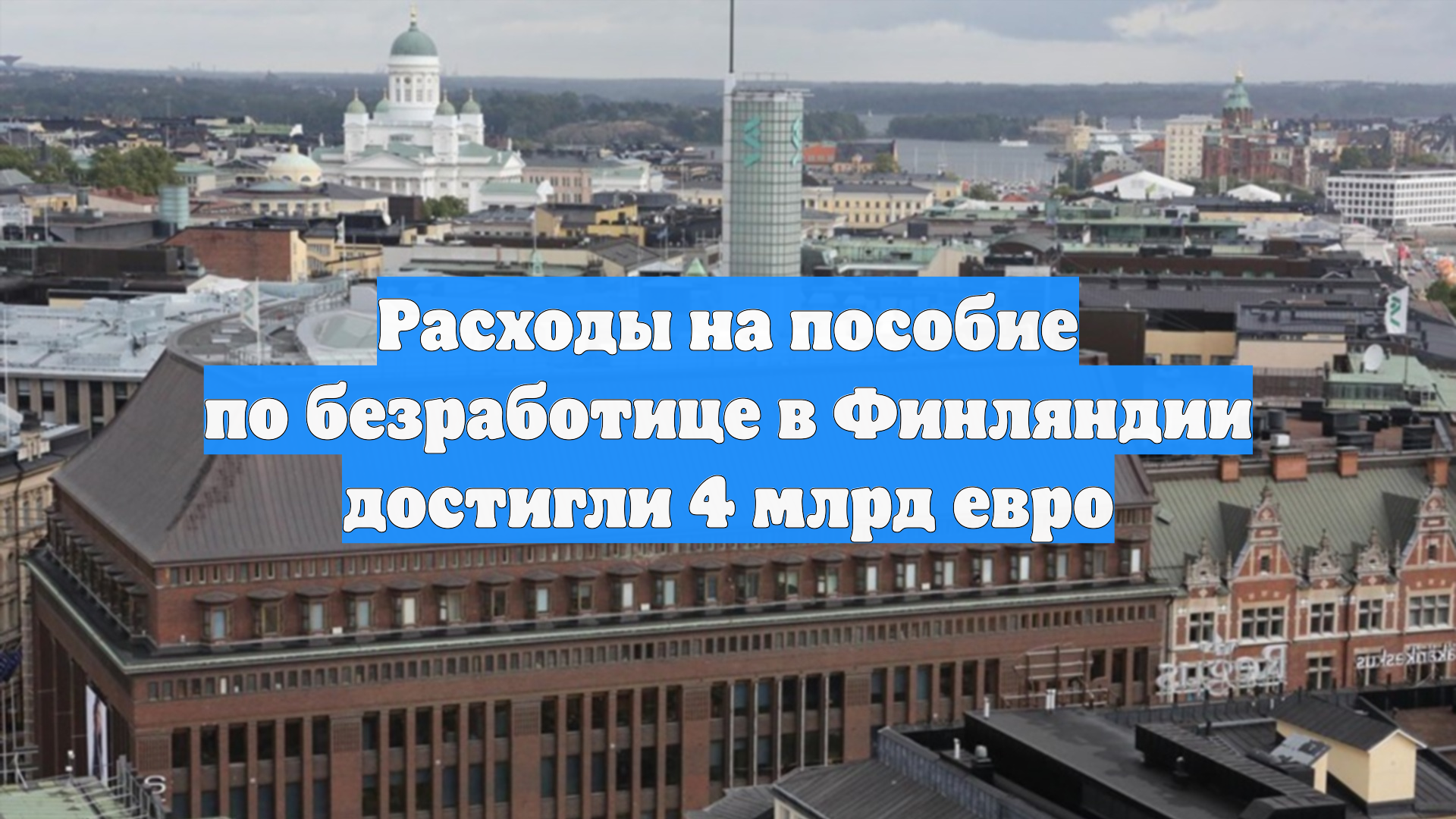 Расходы на пособие по безработице в Финляндии достигли 4 млрд евро