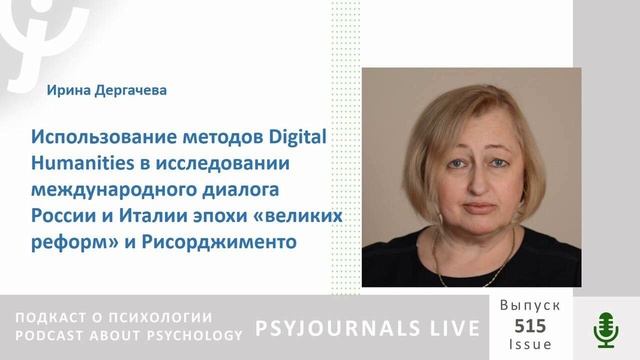Дергачева И.В. Использование методов Digital Humanities в исследовании