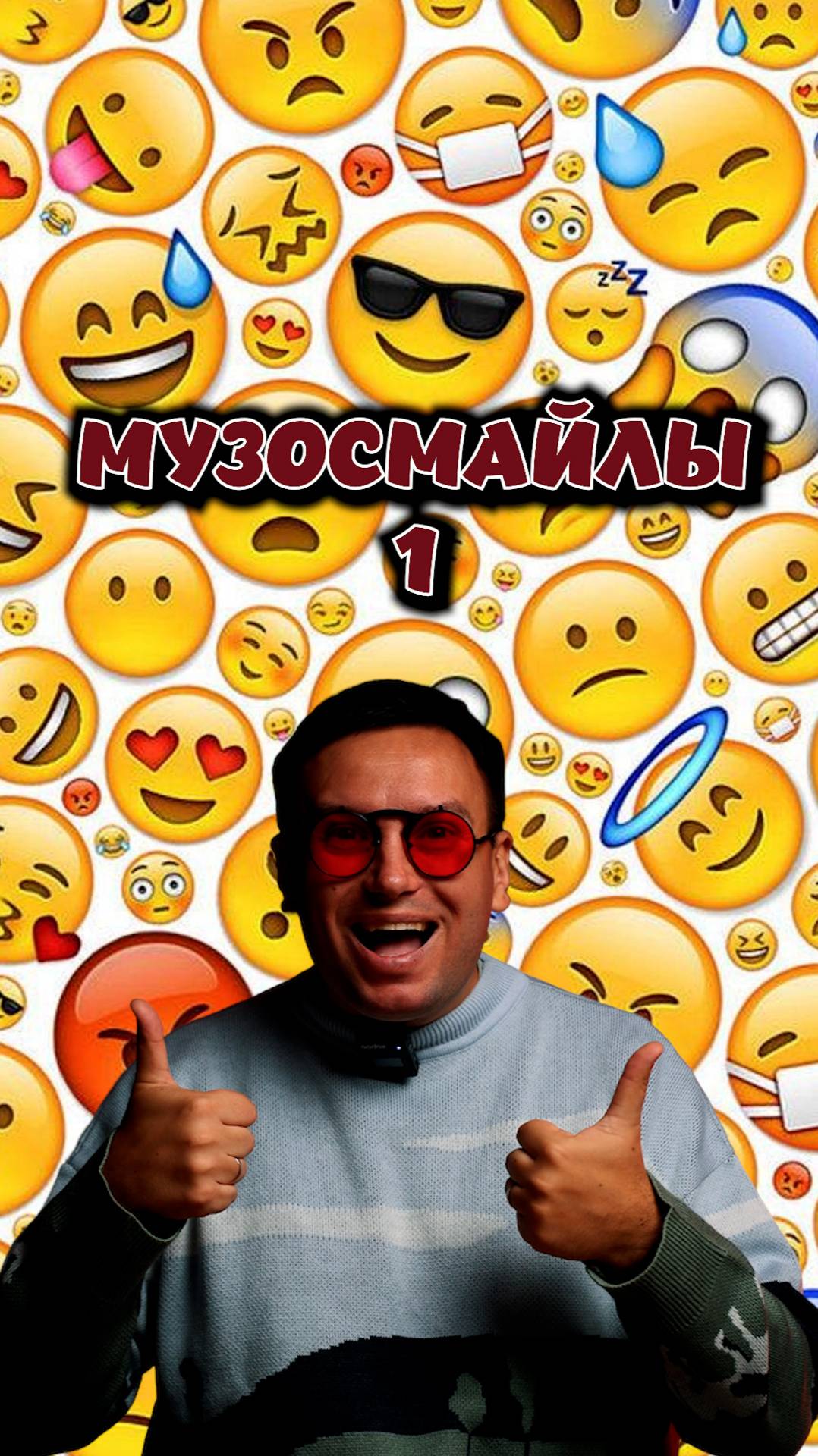 Музосмайлы 1