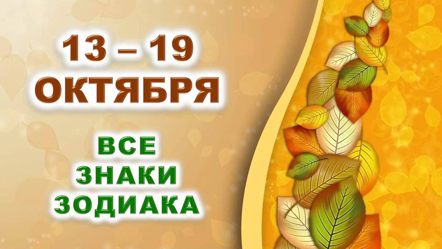  С 13 по 19 ОКТЯБРЯ 2025 г.  Таро-прогноз для каждого знака зодиака 