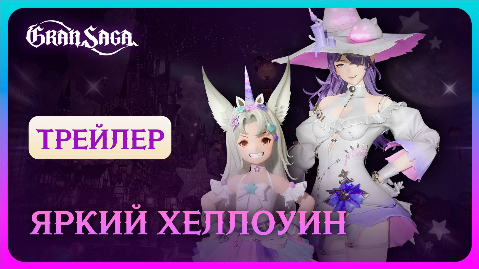 Официальный трейлер Gran Saga || Яркий Хеллоуин