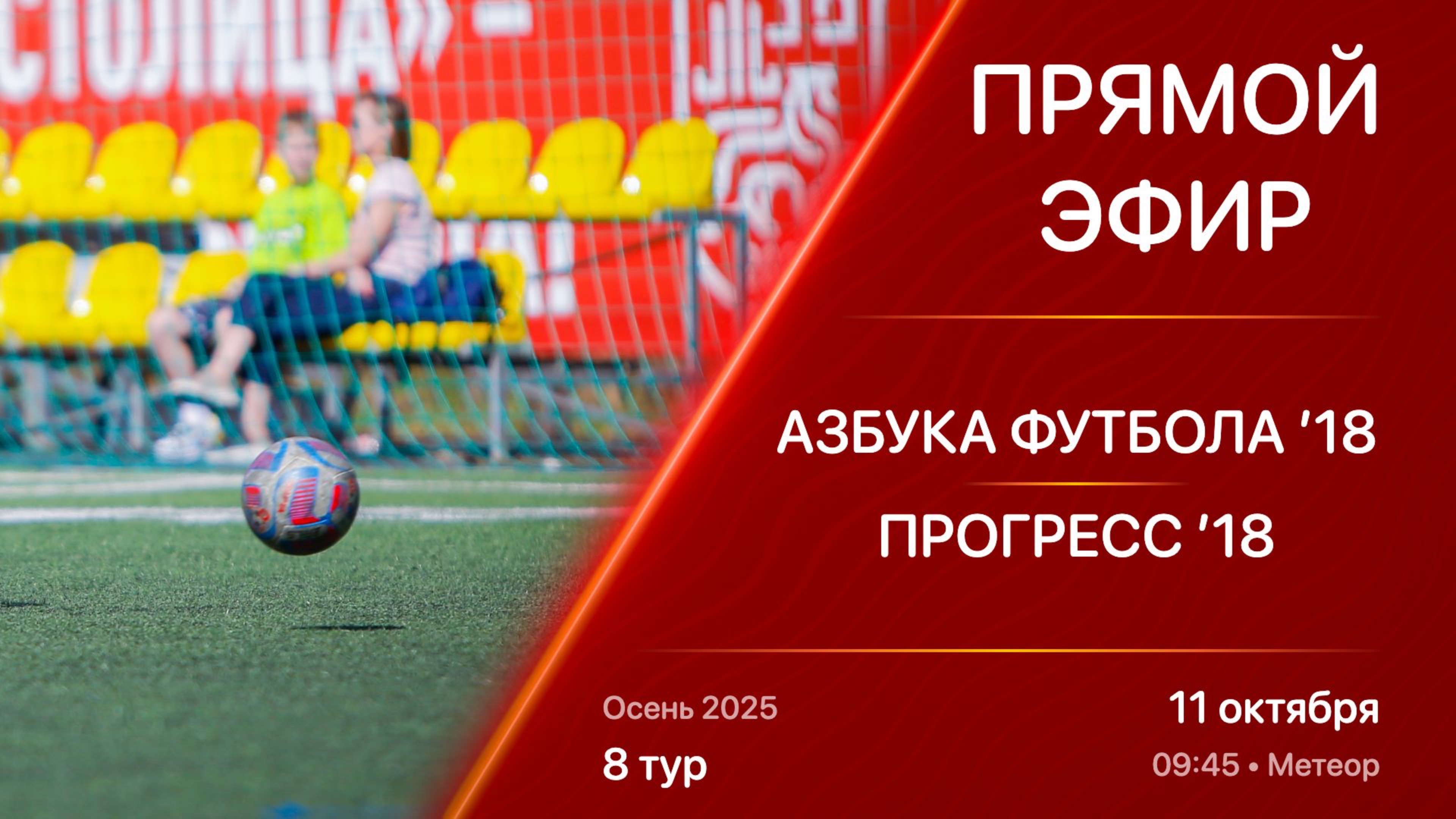 11.10.25 09:45 | Live | ’18 | Азбука Футбола - Прогресс | 8 тур | Kimberly Cup Осень 2025