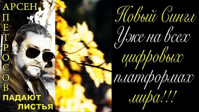 Арсен Петросов-