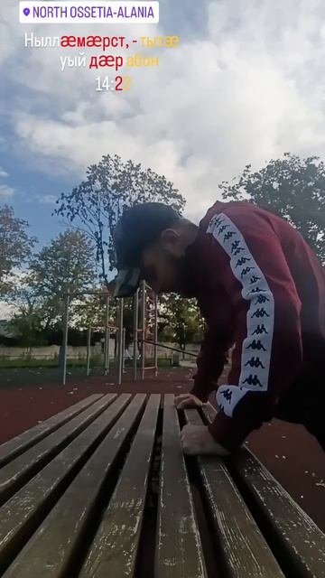Ныллӕмӕрст - тытӕ 
_____
Отжимания