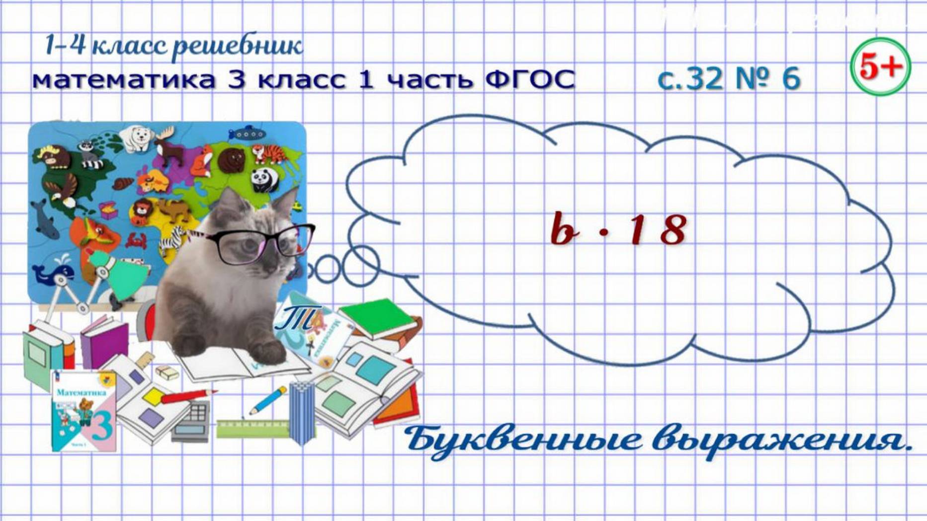 Стр. 32 № 6 найди значение буквенного выражения математика 3 класс 1 часть ФГОС