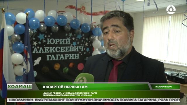 Гагарин Юрен хетадаь сурт хьаделаш йола мероприяте