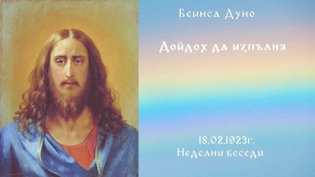 1923_02_18 - Дойдох да изпълня - Беинса Дуно