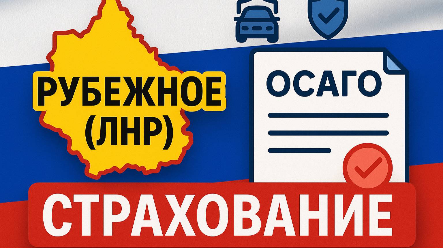 Русское ОСАГО Рубежное ЛНР