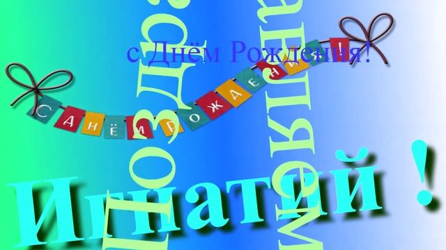 Поздравлениие Игнатия с Днём Рождения 10