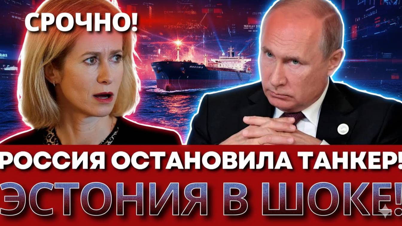 СКАНДАЛ В БАЛТИКЕ! Россия перехватывает танкер у границ НАТО – Что дальше!