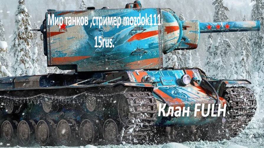Мир танков, стример Mozdok111  !!!
