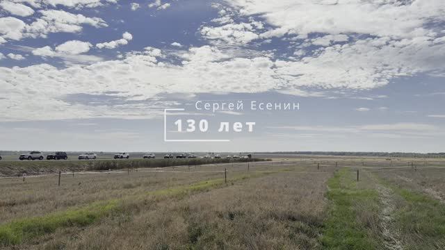 Есенин - 130 лет