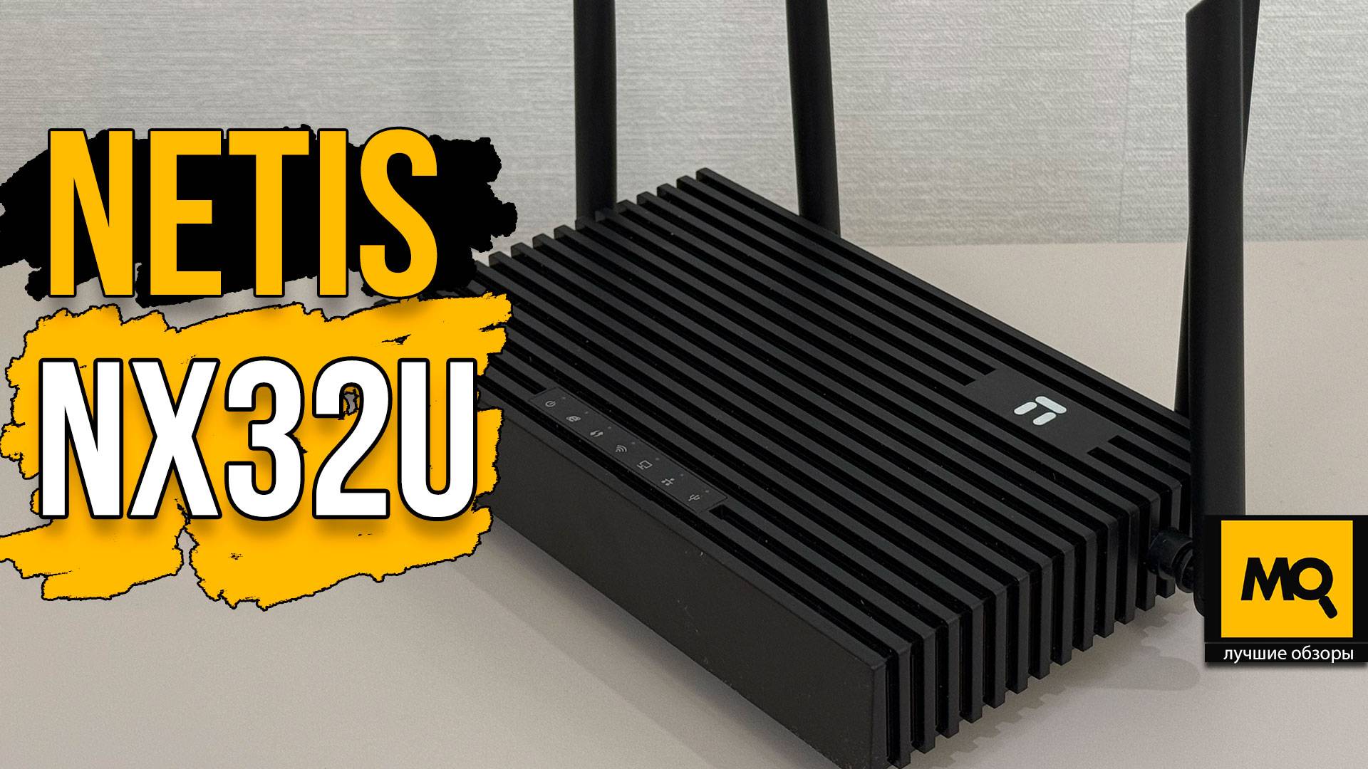 Netis NX32U обзор. Быстрый Wi-Fi AX3000 для дома и офиса