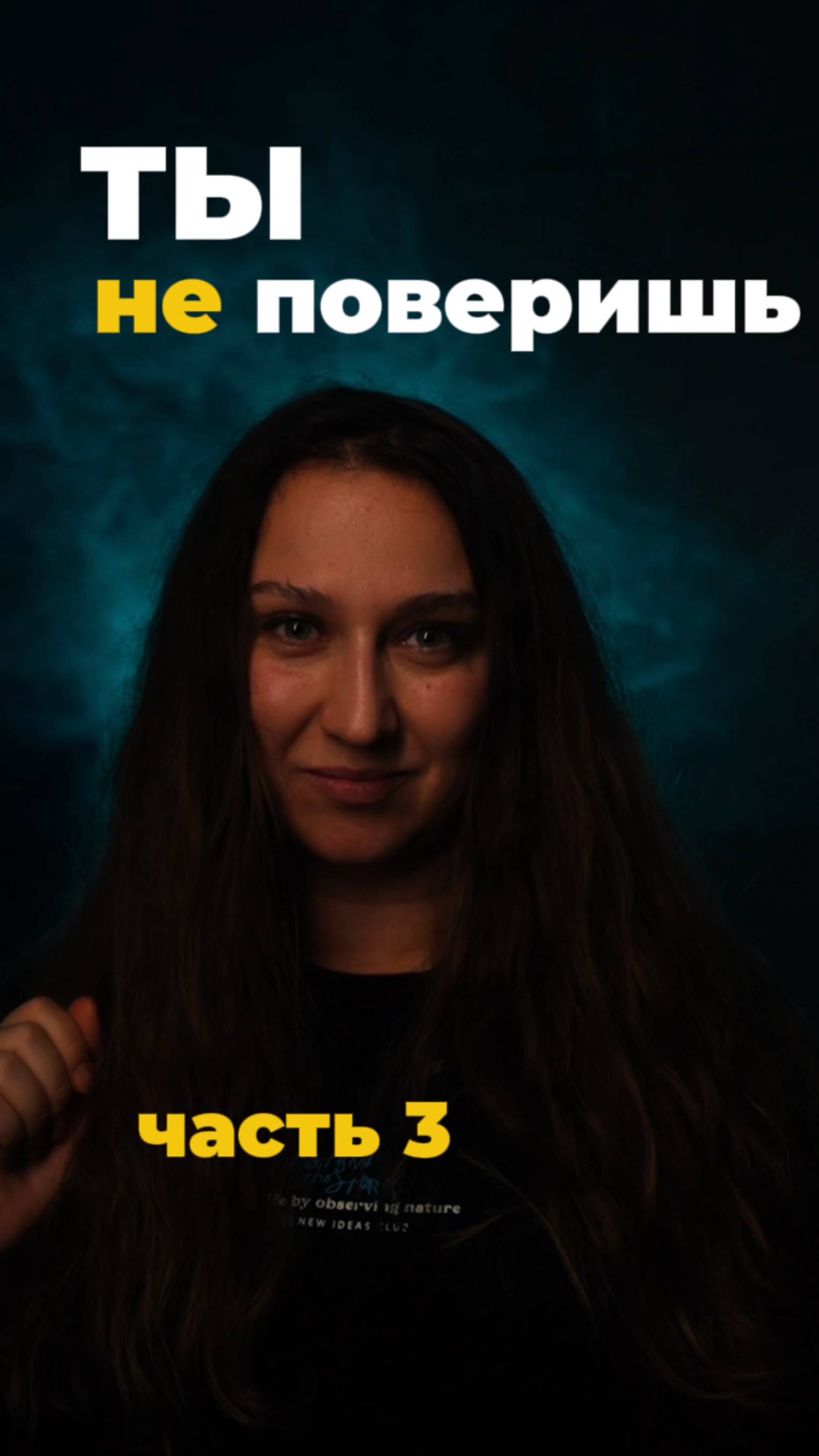 Ты не поверишь... ч.3