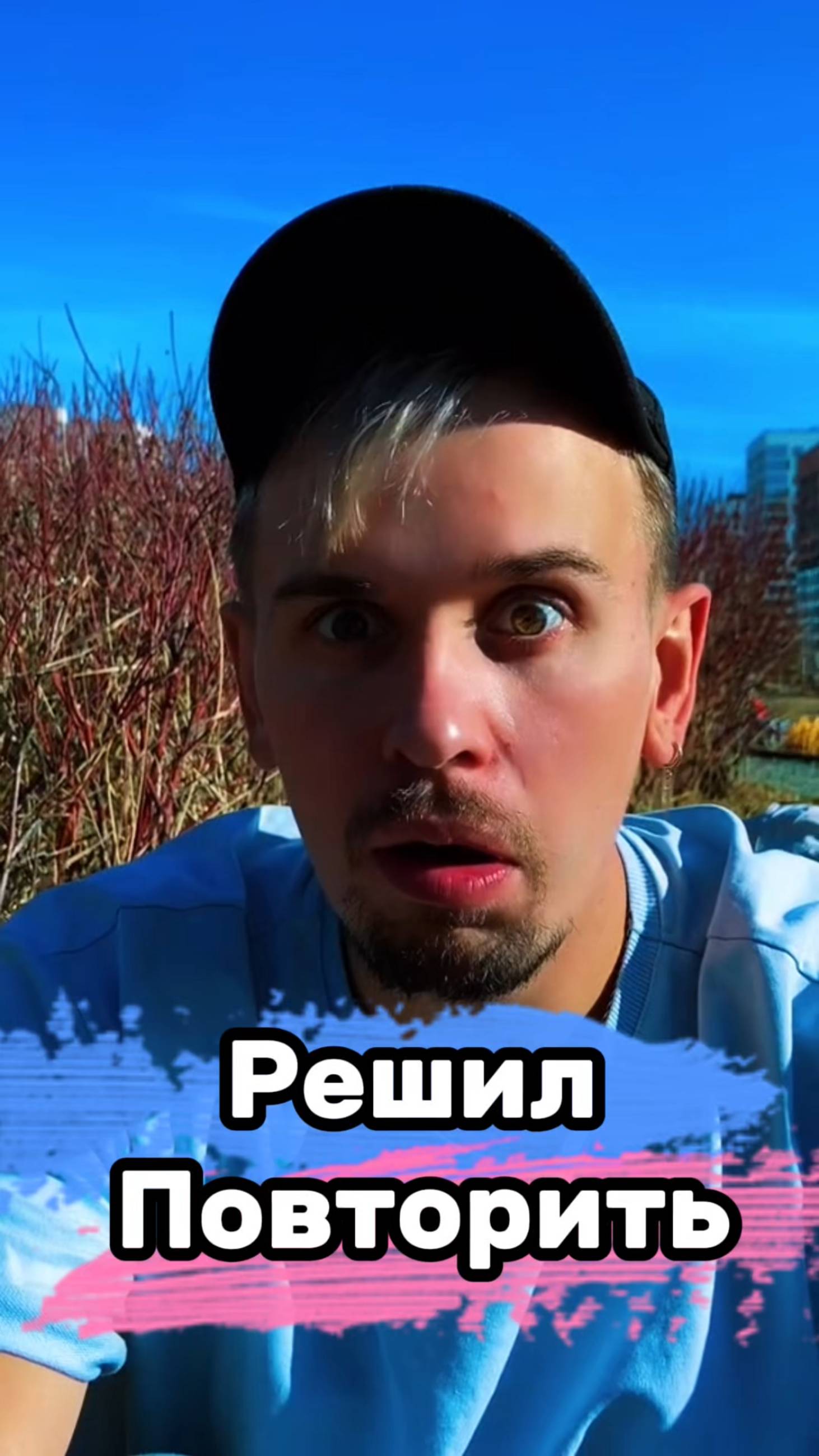 Решил повторить