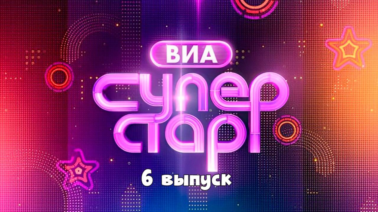 ВИА Суперстар! - 2 Сезон 6 выпуск смотреть онлайн (2025)