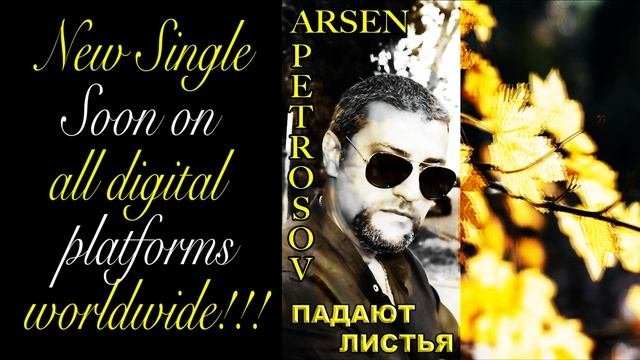 АРСЕН ПЕТРОСОВ - 