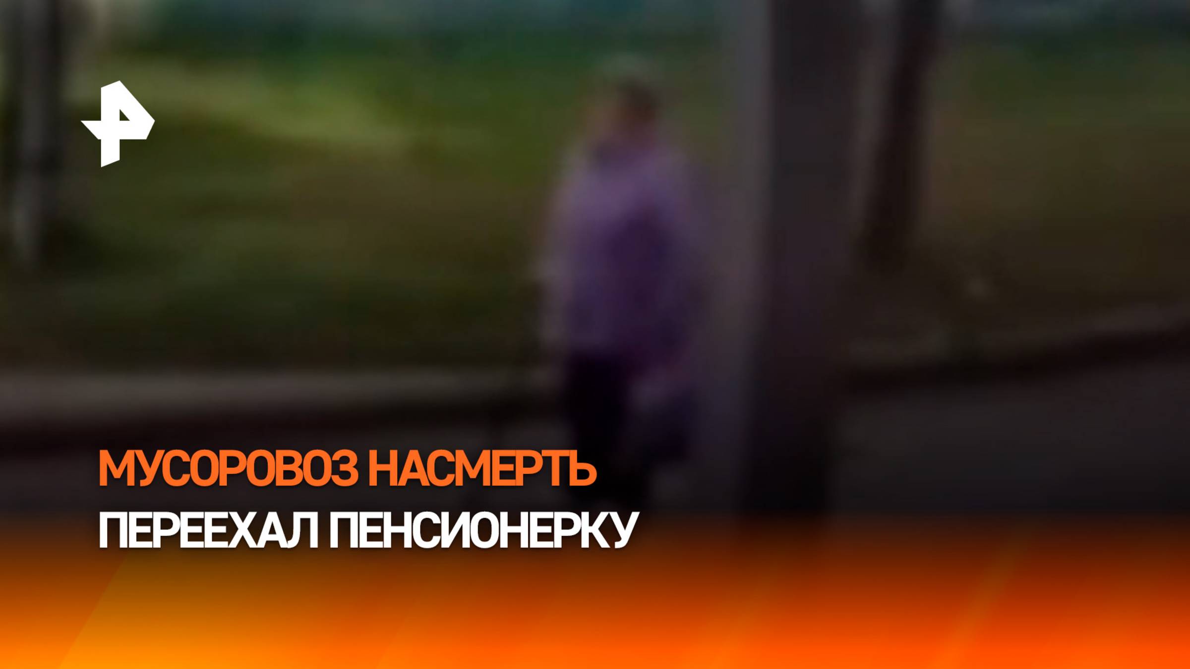 Водитель мусоровоза насмерть переехал пенсионерку в Свердловской области