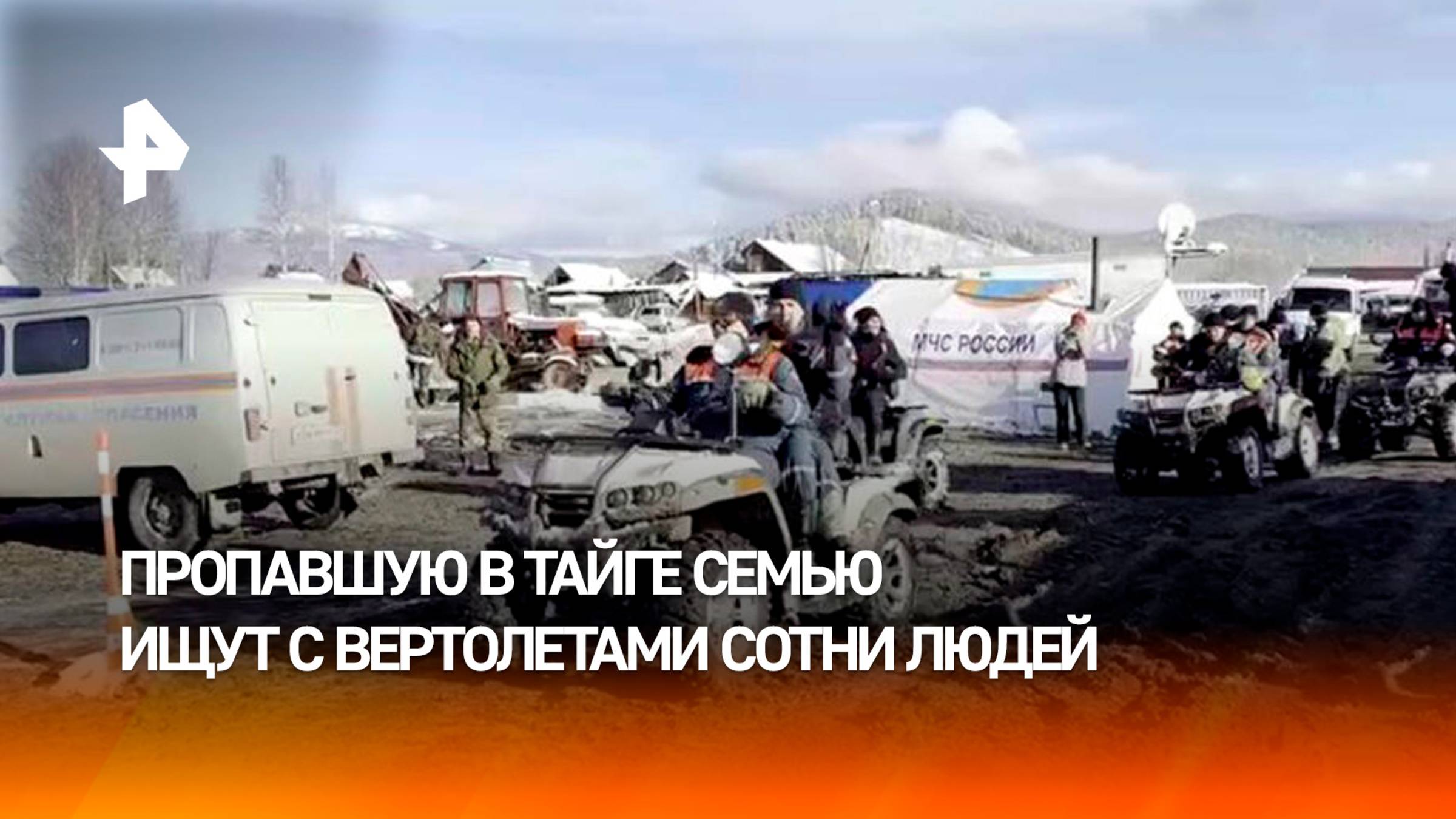 Сотни людей продолжают искать пропавшую в тайге семью