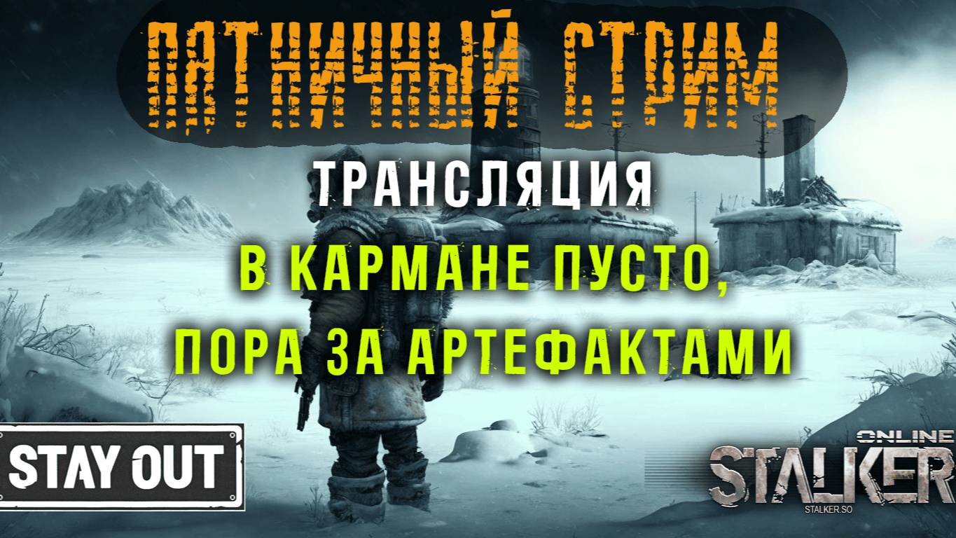 Пора подзаработать. Поиск артефактов ради заработка! 430ый день в Зоне! Сталкер онлайн/StayOut