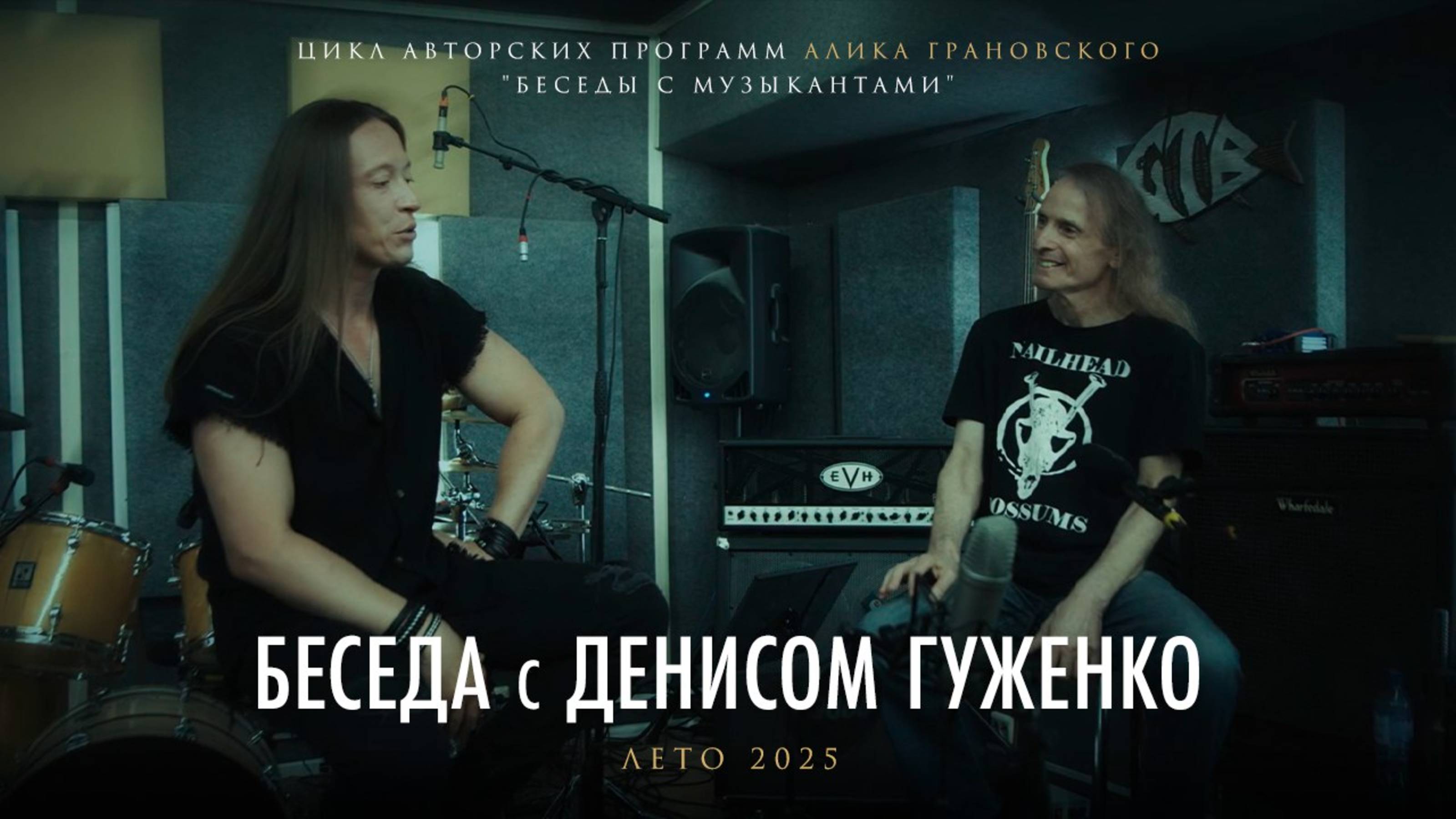 Беседа Алика Грановского и Дениса Гуженко в рамках совместного проекта группы «Мастер»