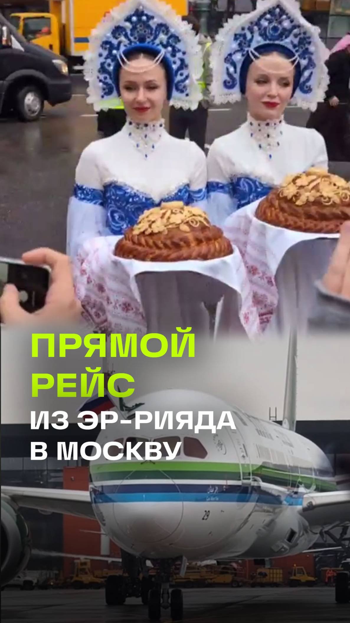 Водная арка, каравай и цветы: первый рейс из Эр-Рияда встретили в Москве