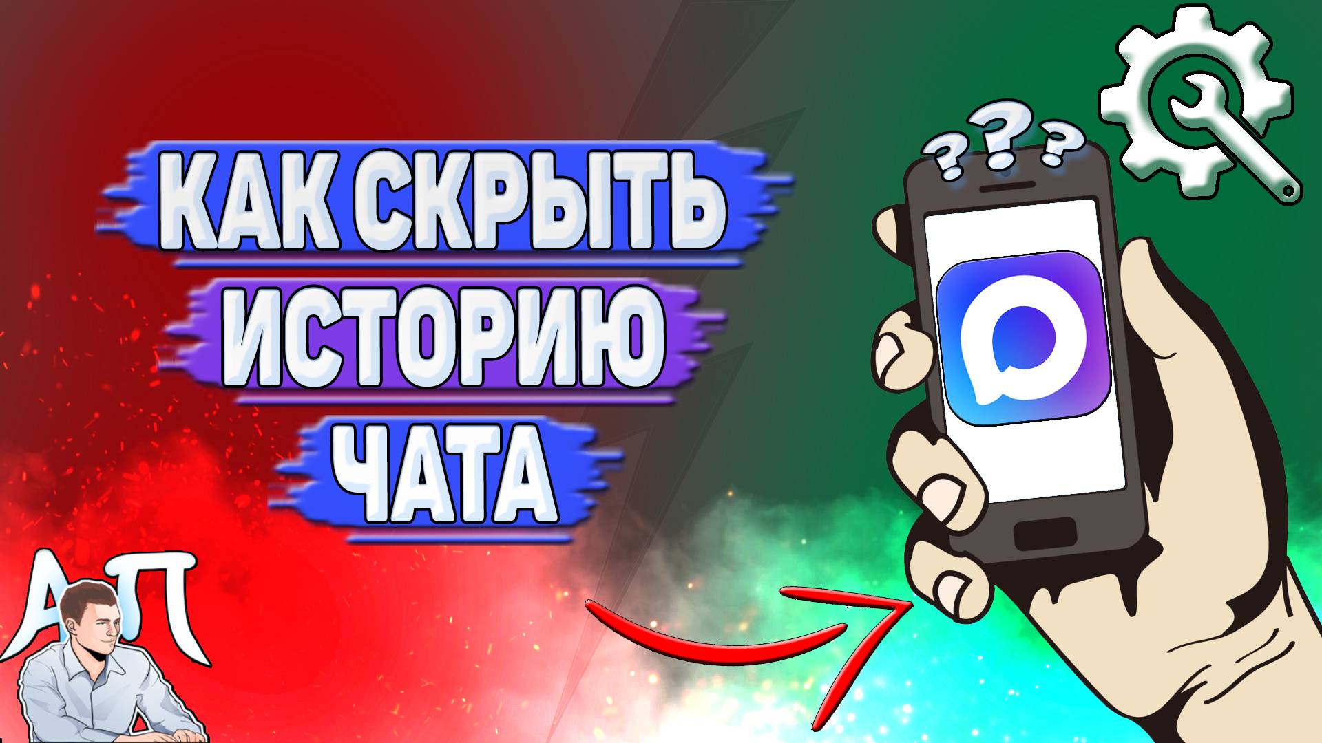 Как скрыть историю чата в Max?