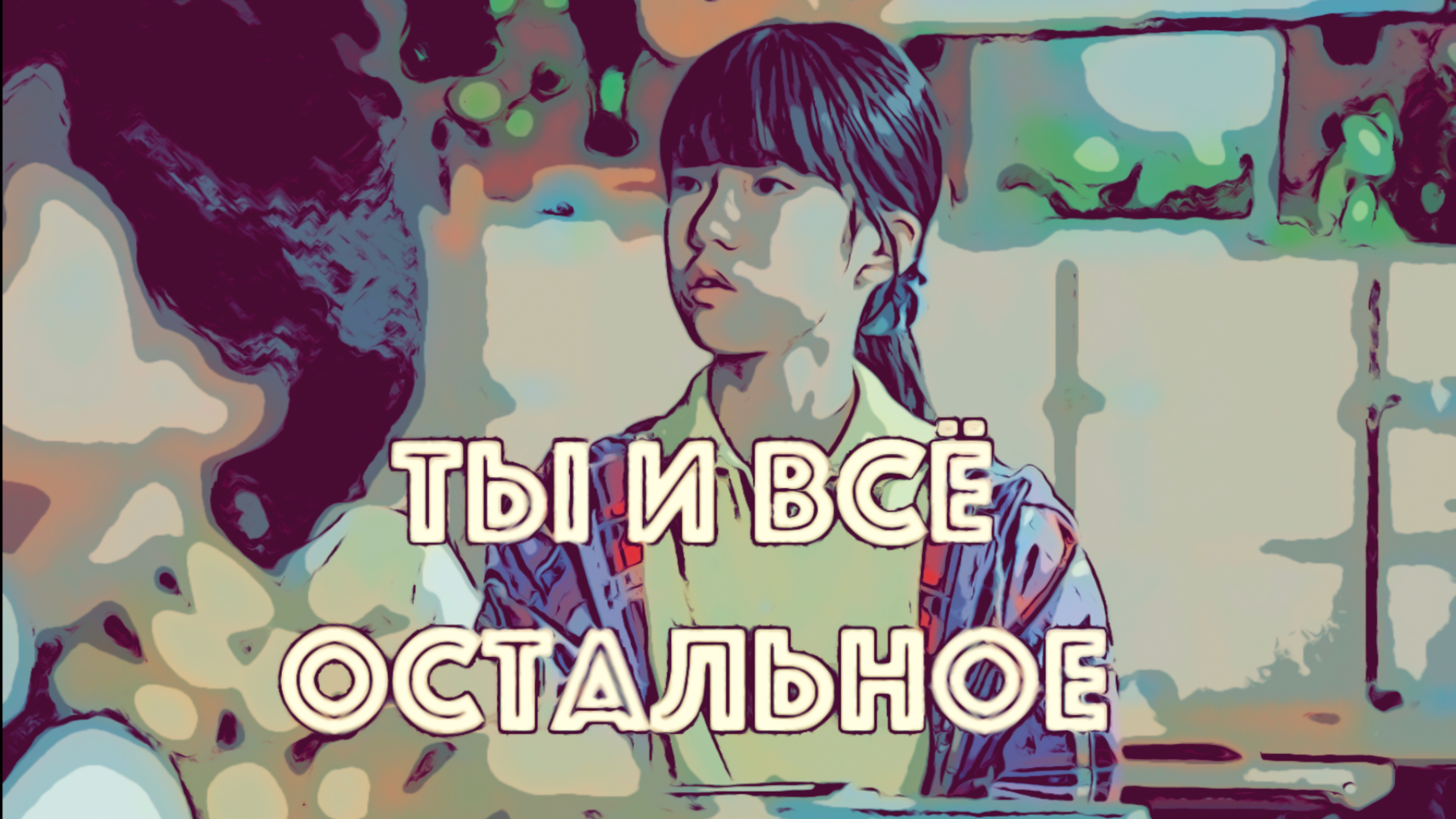 Сериал Ты и всё остальное 2025 (1 сезон)