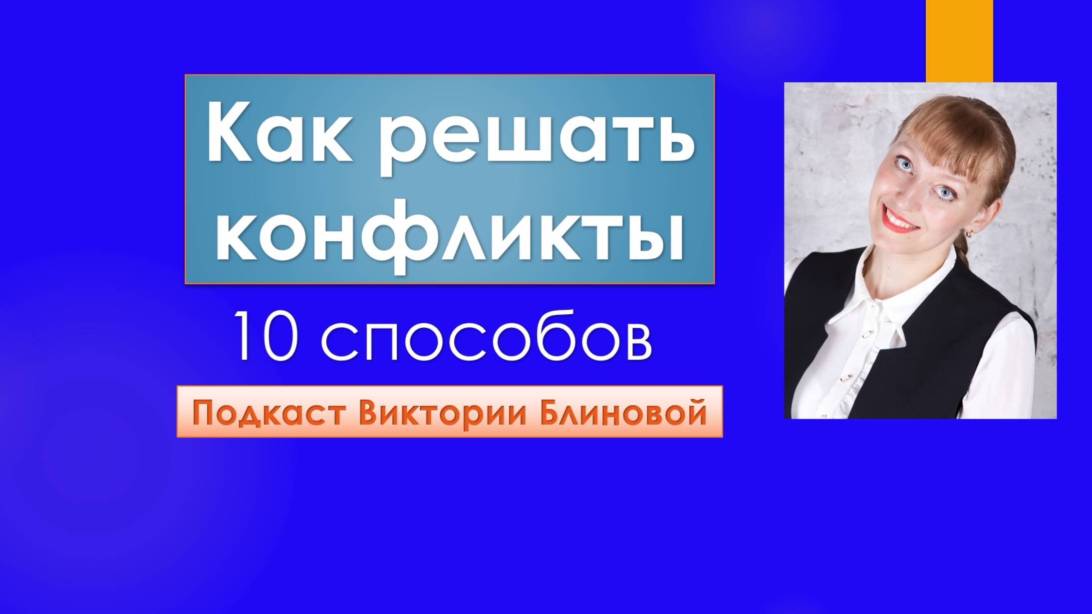 Как решать конфликты? Подкаст Виктории Блиновой