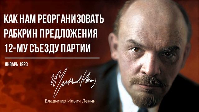 Ленин В.И. — Как нам реорганизовать Раб.Крин. Предложения 12-му съезду партии (01.23)