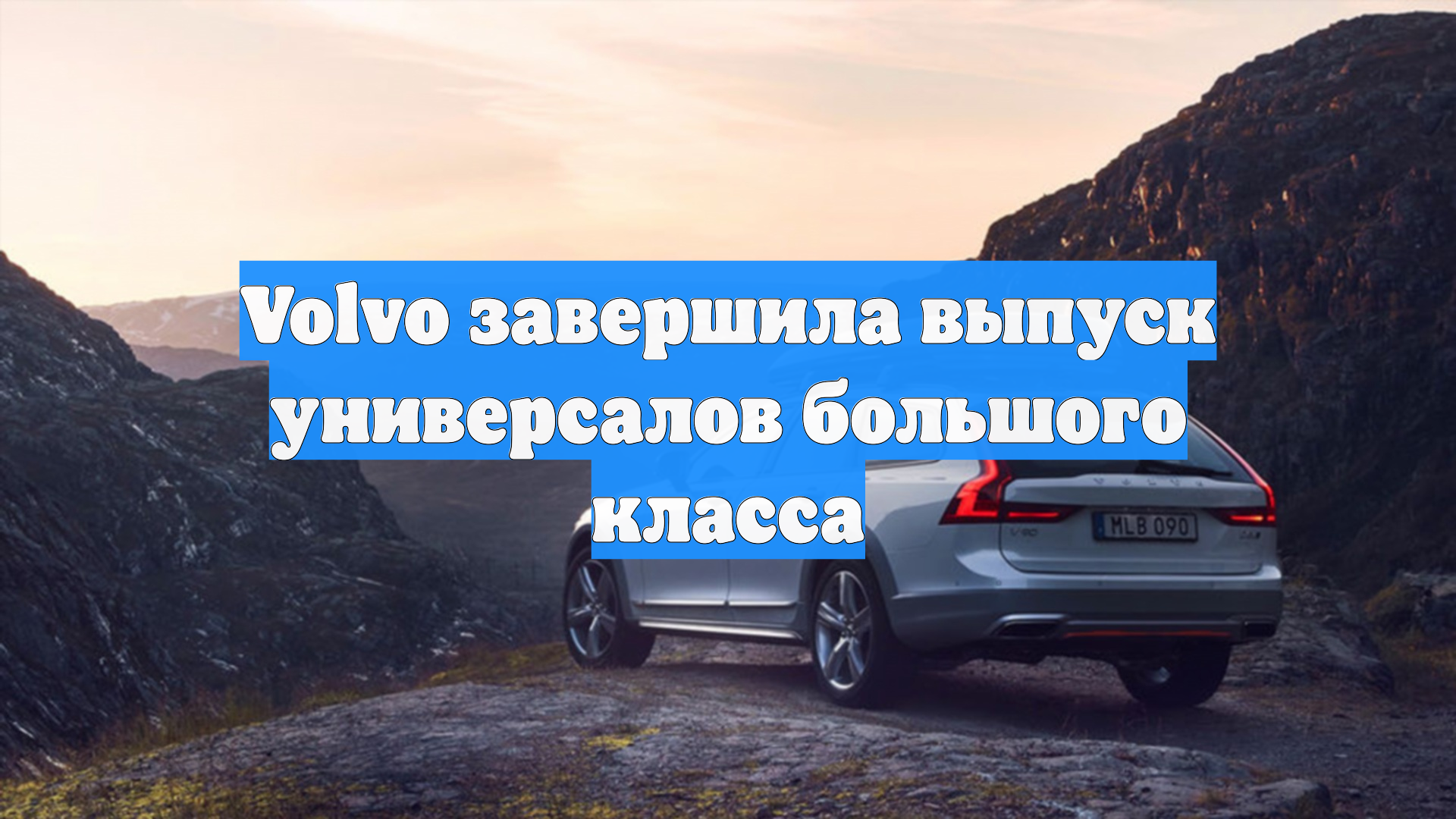Volvo завершила выпуск универсалов большого класса