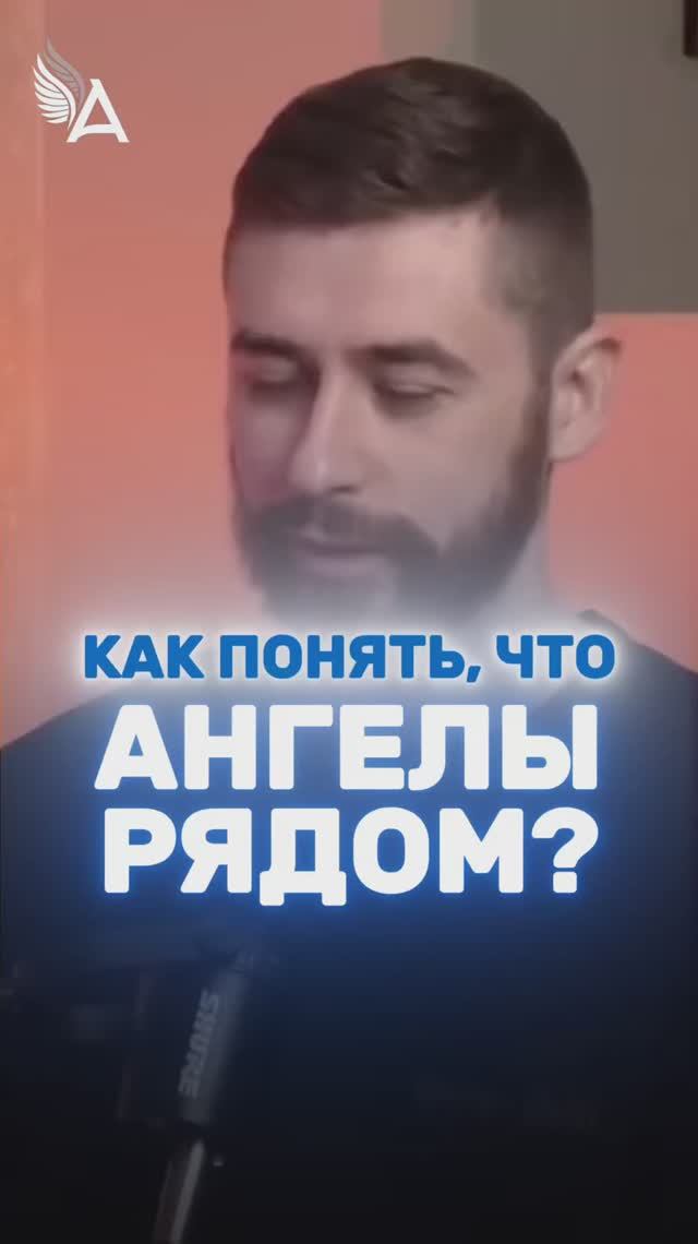 Как понять, что Ангелы рядом? 🌟 #МихаилАгеев