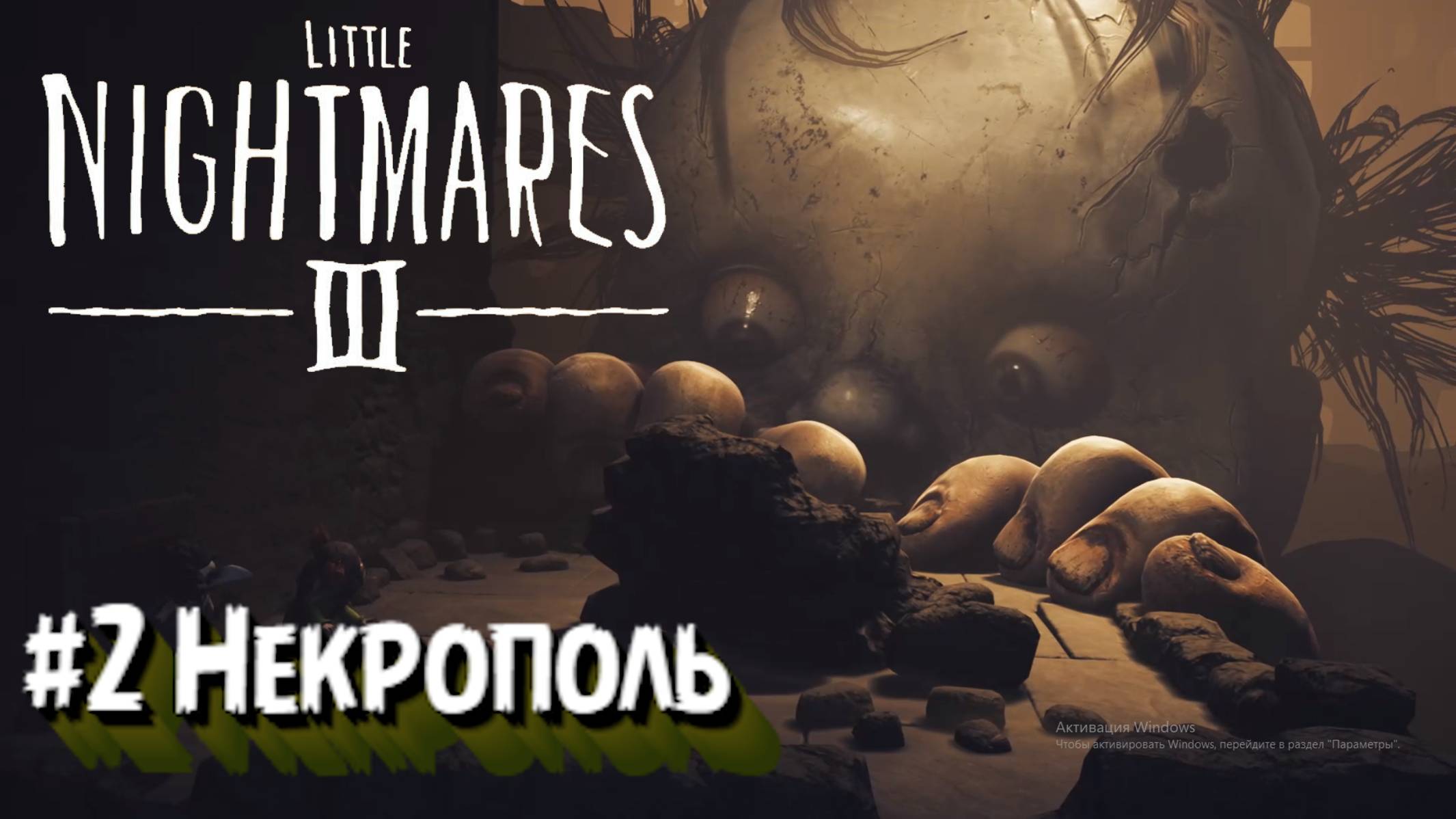 Little Nightmares III:Прохождение:2 Некрополь.