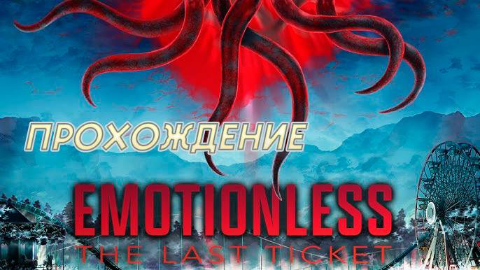 EMOTIONLESS : The Last Ticket. Прохождение. Две концовки. Парк аттракционов - Парк Ужаса.