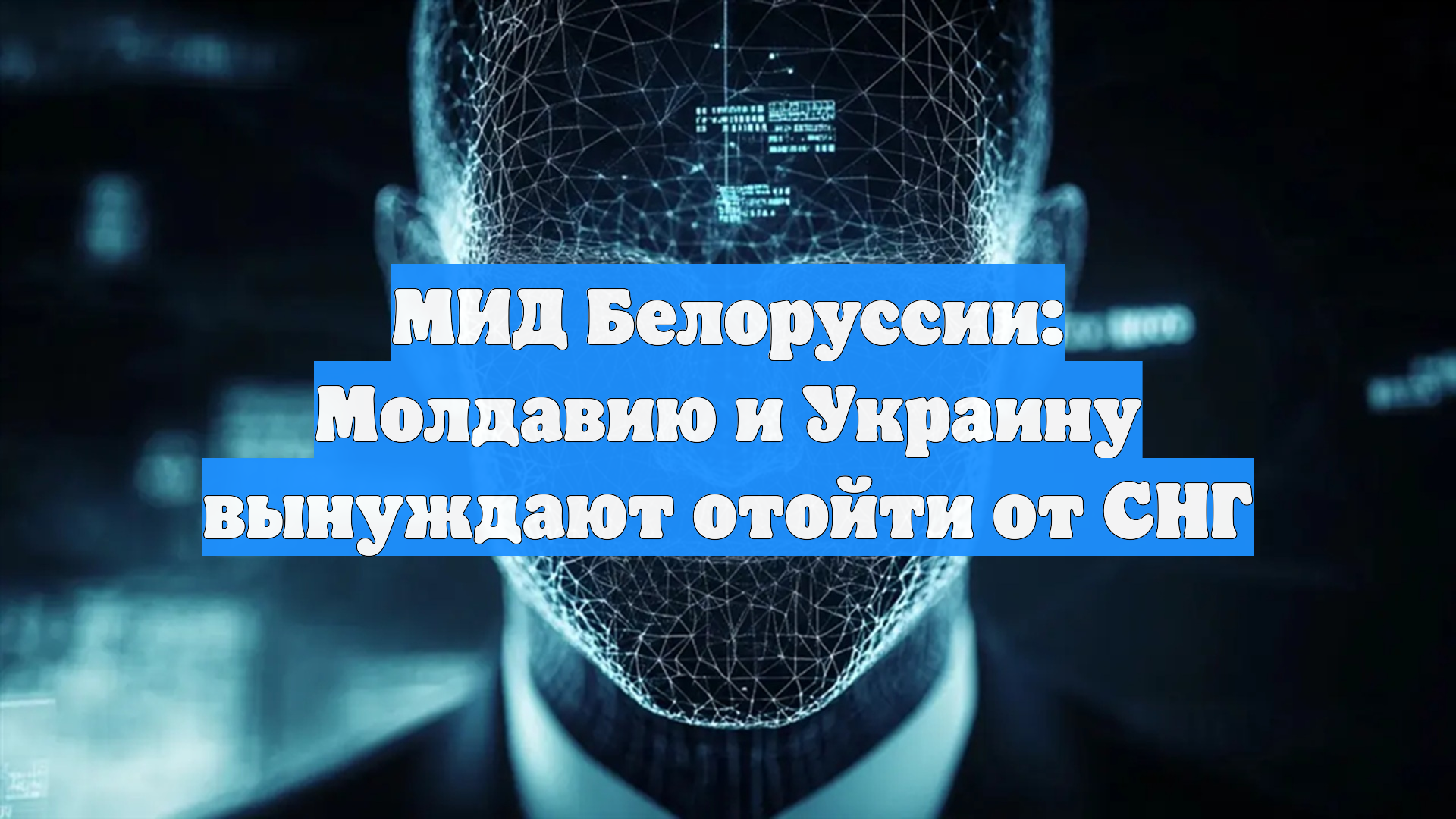 МИД Белоруссии: Молдавию и Украину вынуждают отойти от СНГ