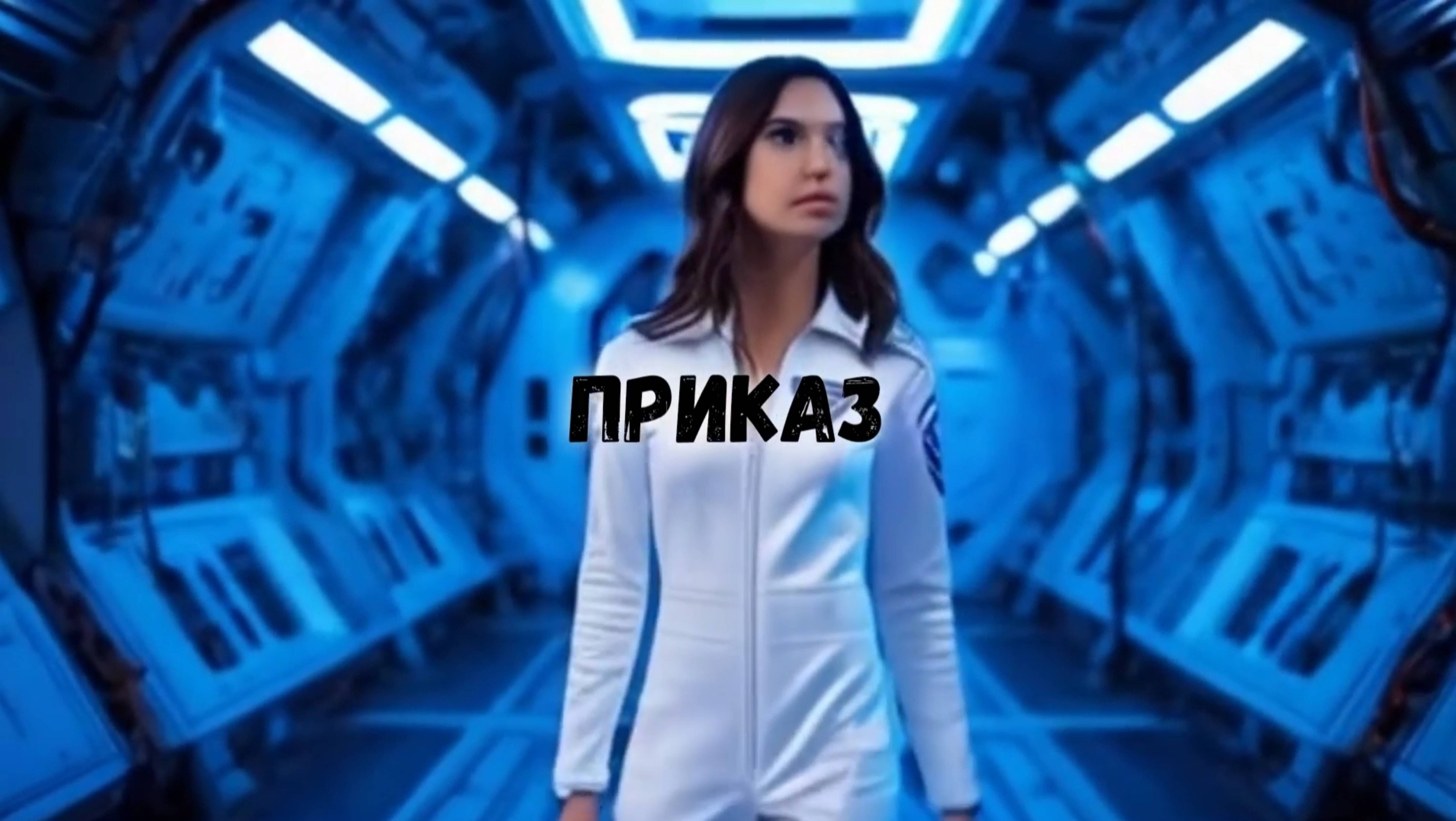 Экспедиция Апейрон 08.1 Приказ
