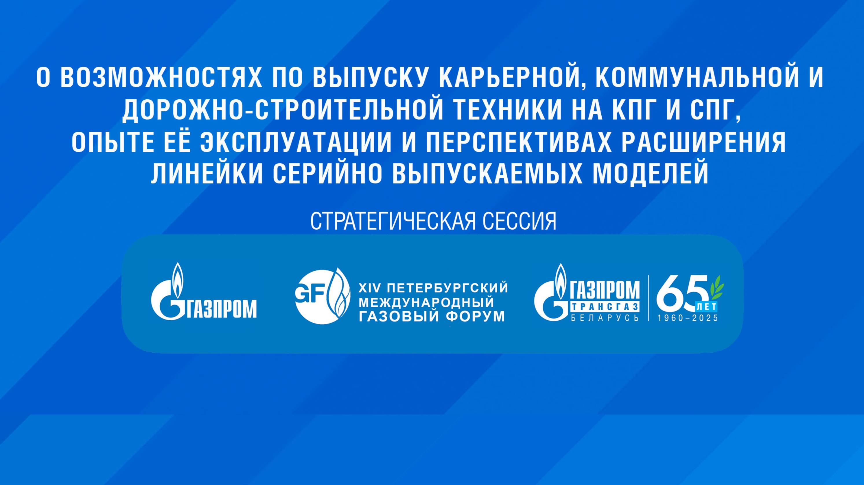 Стратегическая сессия по карьерной дорожно- строительной и специальной технике ПМГФ-2025