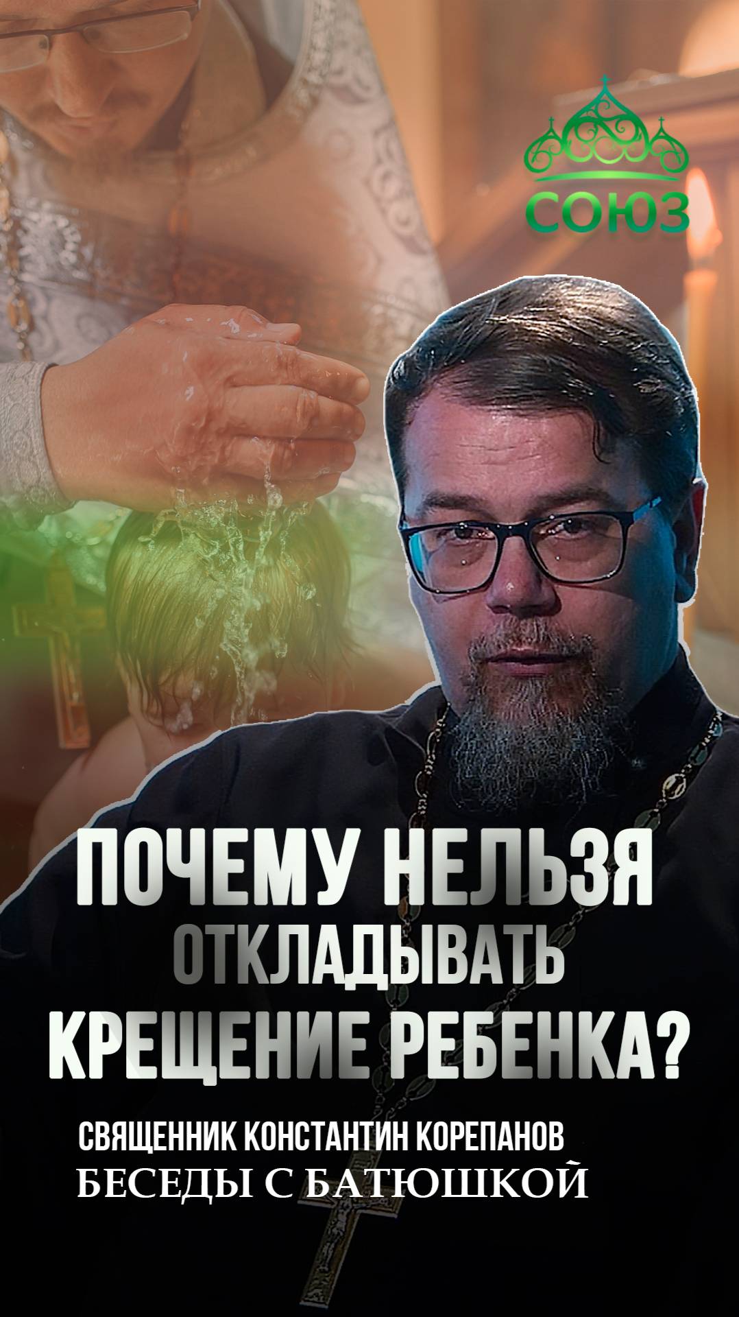 Почему нельзя откладывать Крещение ребенка? Священник Константин Корепанов