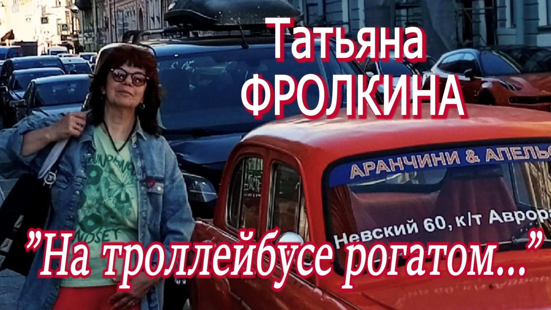 Татьяна Фролкина - 