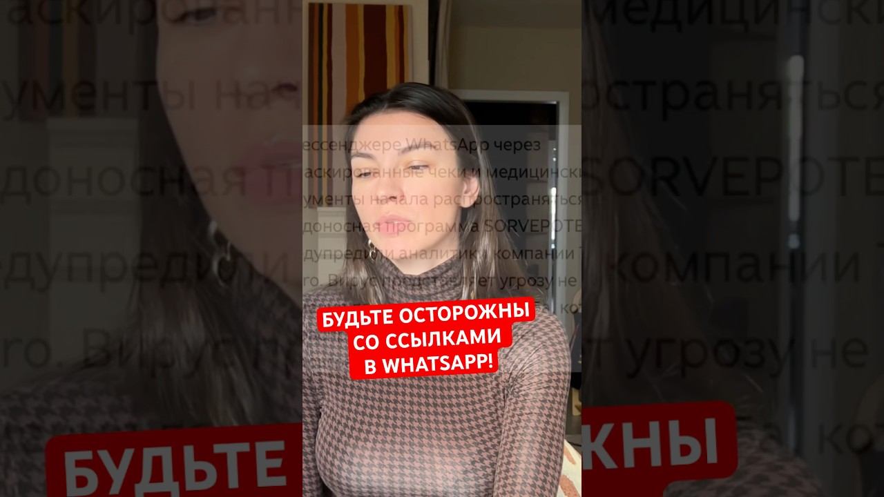 Мошенники в Сети | Whatsapp под угрозой вредных ссылок | вирус в соцсетях | Scam ссылки в вотсапе