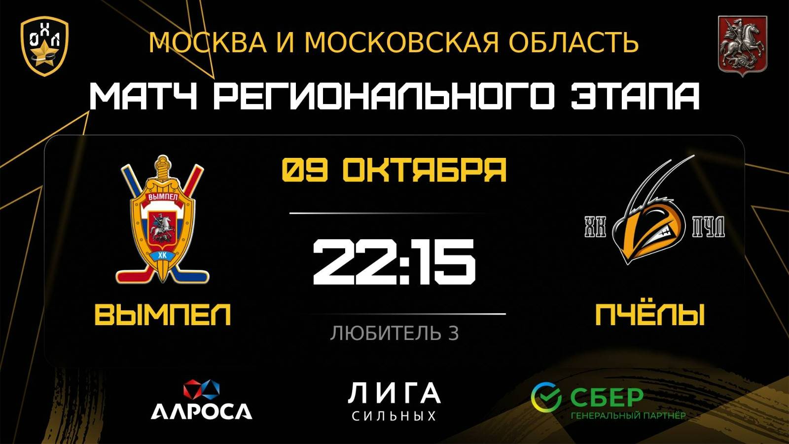 ОБЗОР / ВЫМПЕЛ - ПЧЁЛЫ / 09.10.25 / ОХЛ МОСКВА / ДИВИЗИОН ЛЮБИТЕЛЬ 3