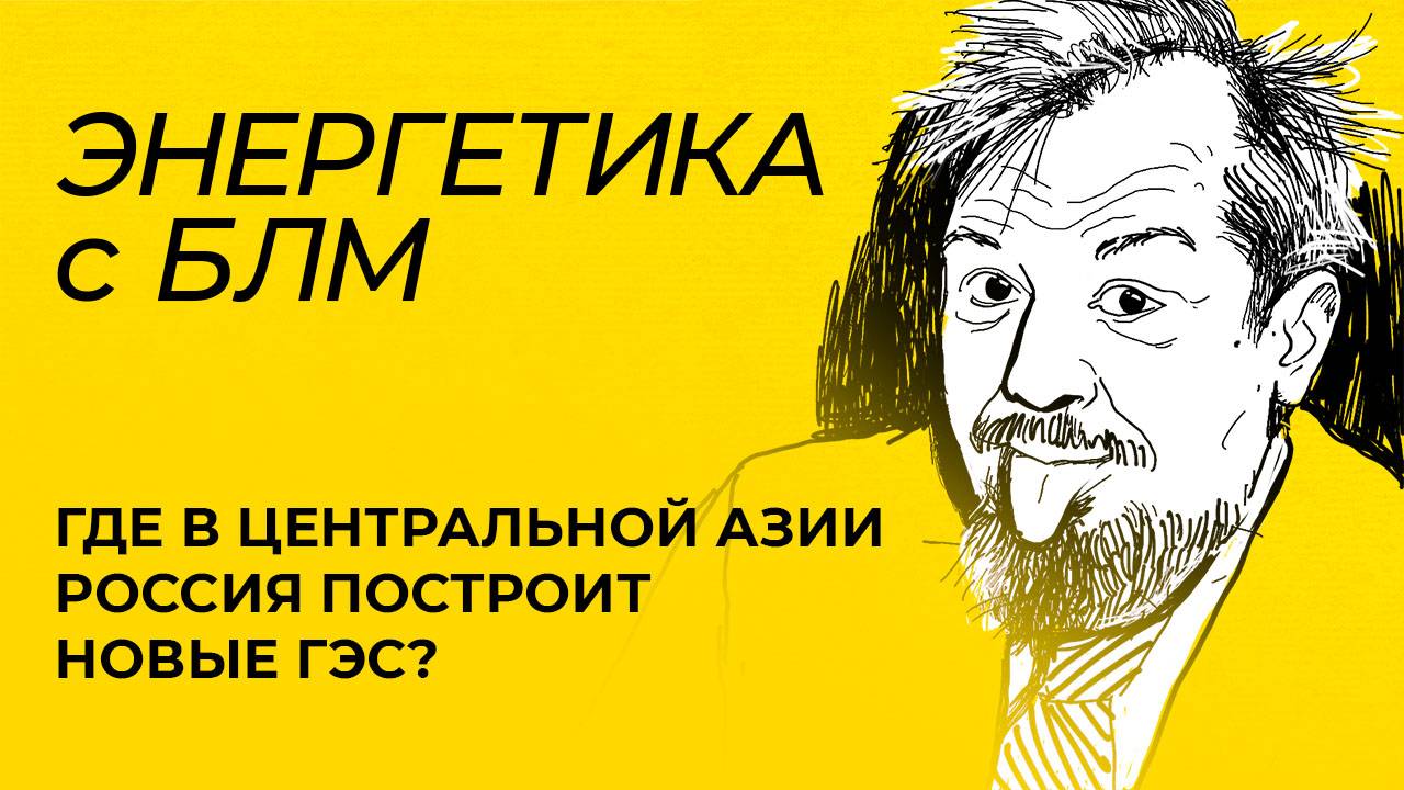 Российские ГЭС в Центральной Азии, удары по энергообъектам Украины, денонсация договора по плутонию
