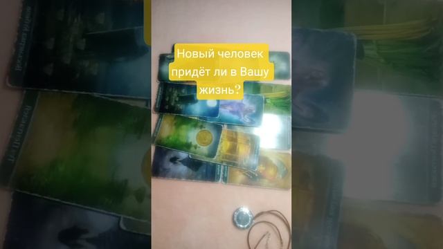Новый человек придет ли в Вашу жизнь?
