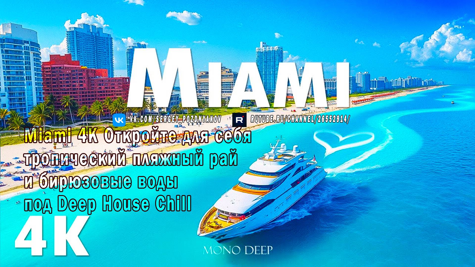 Miami 4K Откройте для себя тропический пляжный рай и бирюзовые воды под Deep House Chill